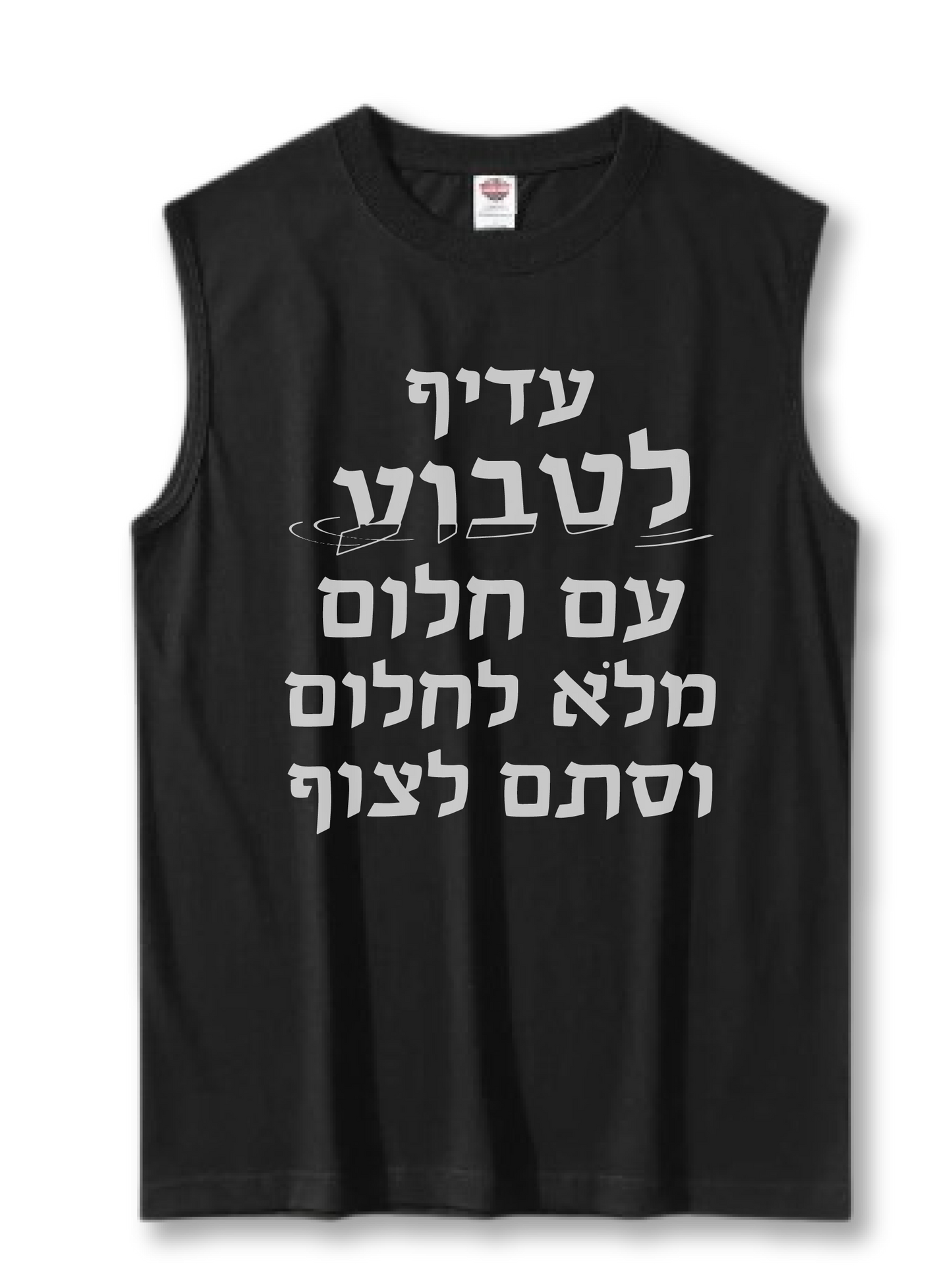 גופיית קיץ! ובחלומי - עדיף לטבוע עם חלום