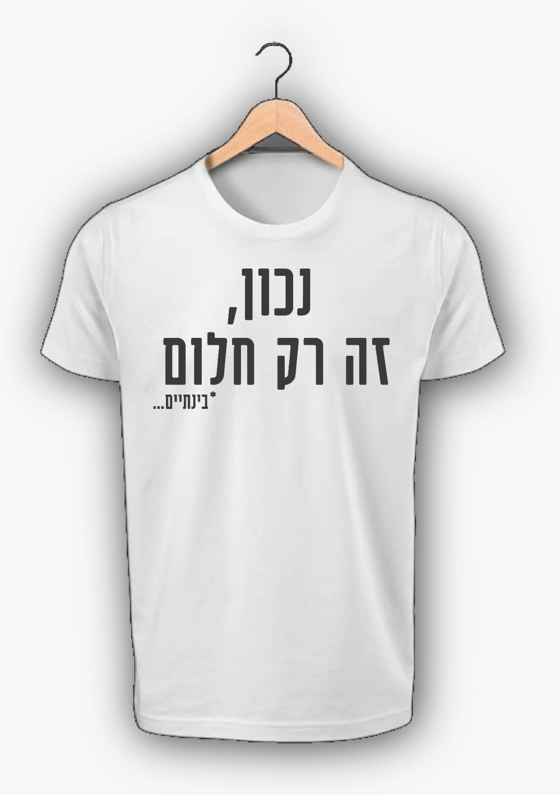 ובחלומי - נכון זה רק חלום *בינתיים