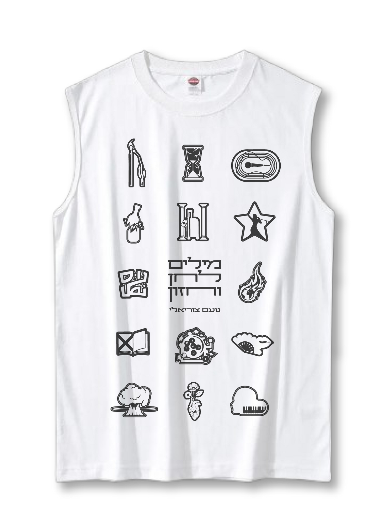 גופיית קיץ! מילים לחן וחזון