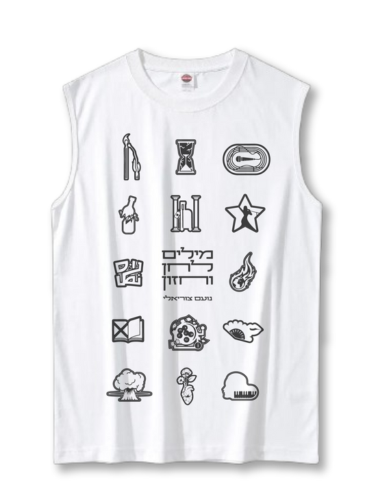 גופיית קיץ! מילים לחן וחזון