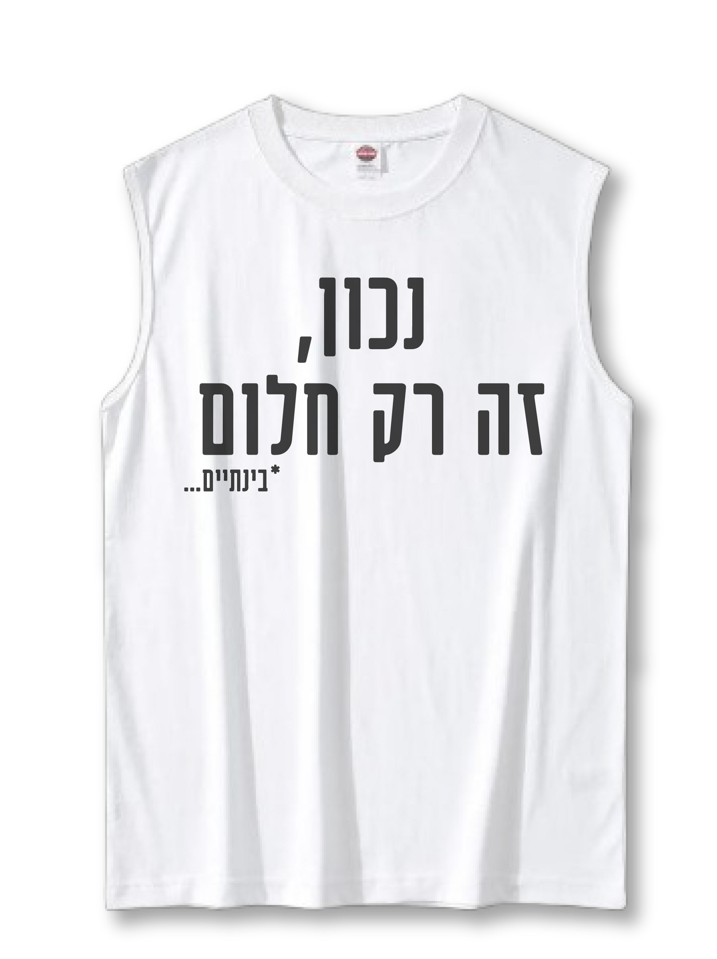 גופיית קיץ! ובחלומי - רק חלום. *בינתיים