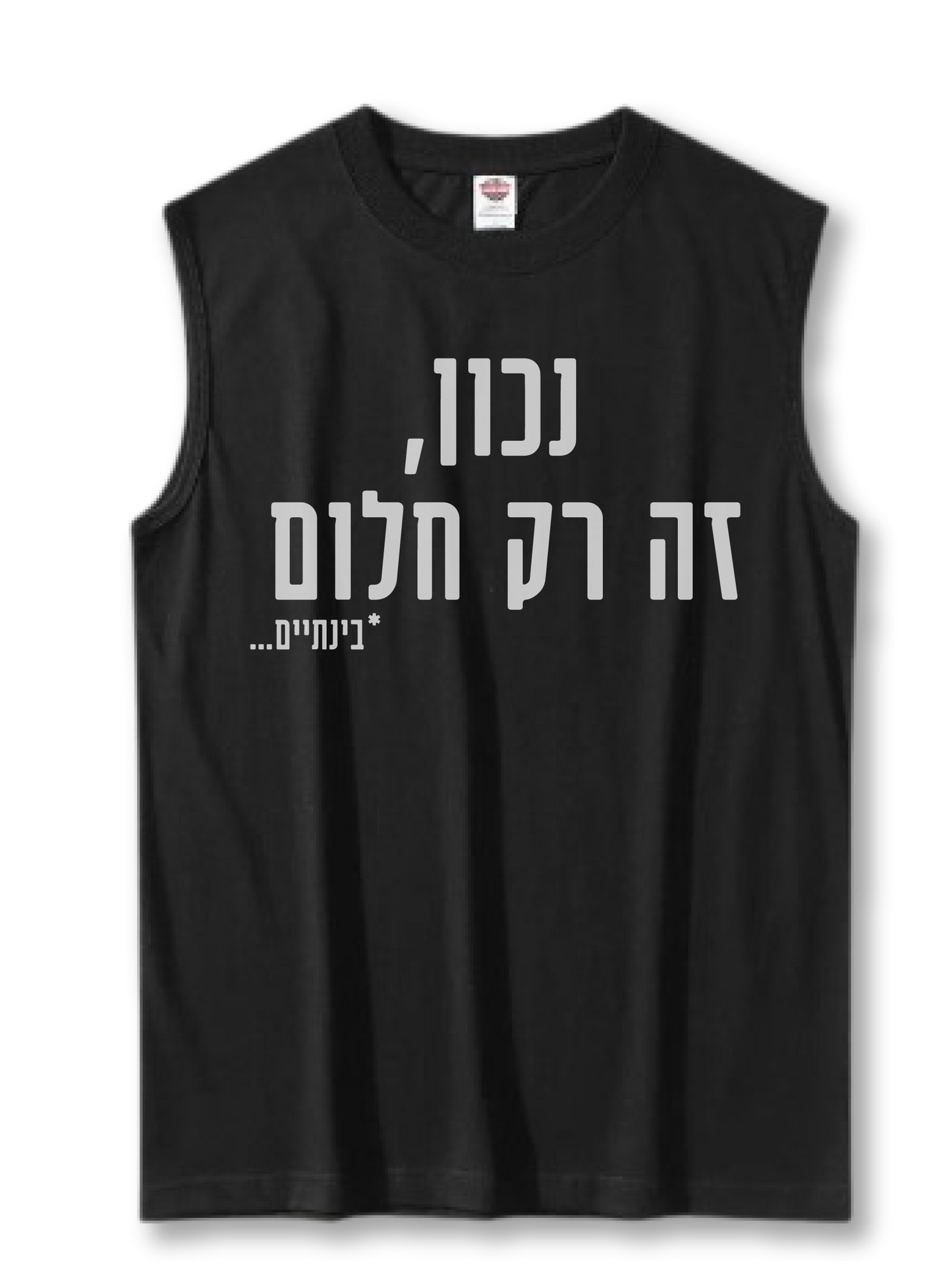 גופיית קיץ! ובחלומי - רק חלום. *בינתיים