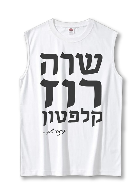 גופיית קיץ! שרה רוז קלפטון