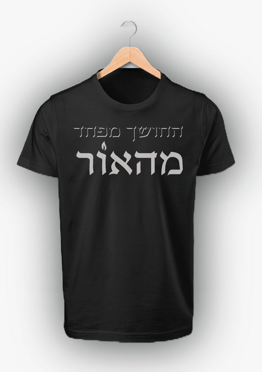 תרומה - עוד יום בעזה - החושך מפחד מהאור