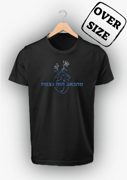 לילו וסטיץ' - מהכאב הזה נצמח *רקמה OVER-SIZE