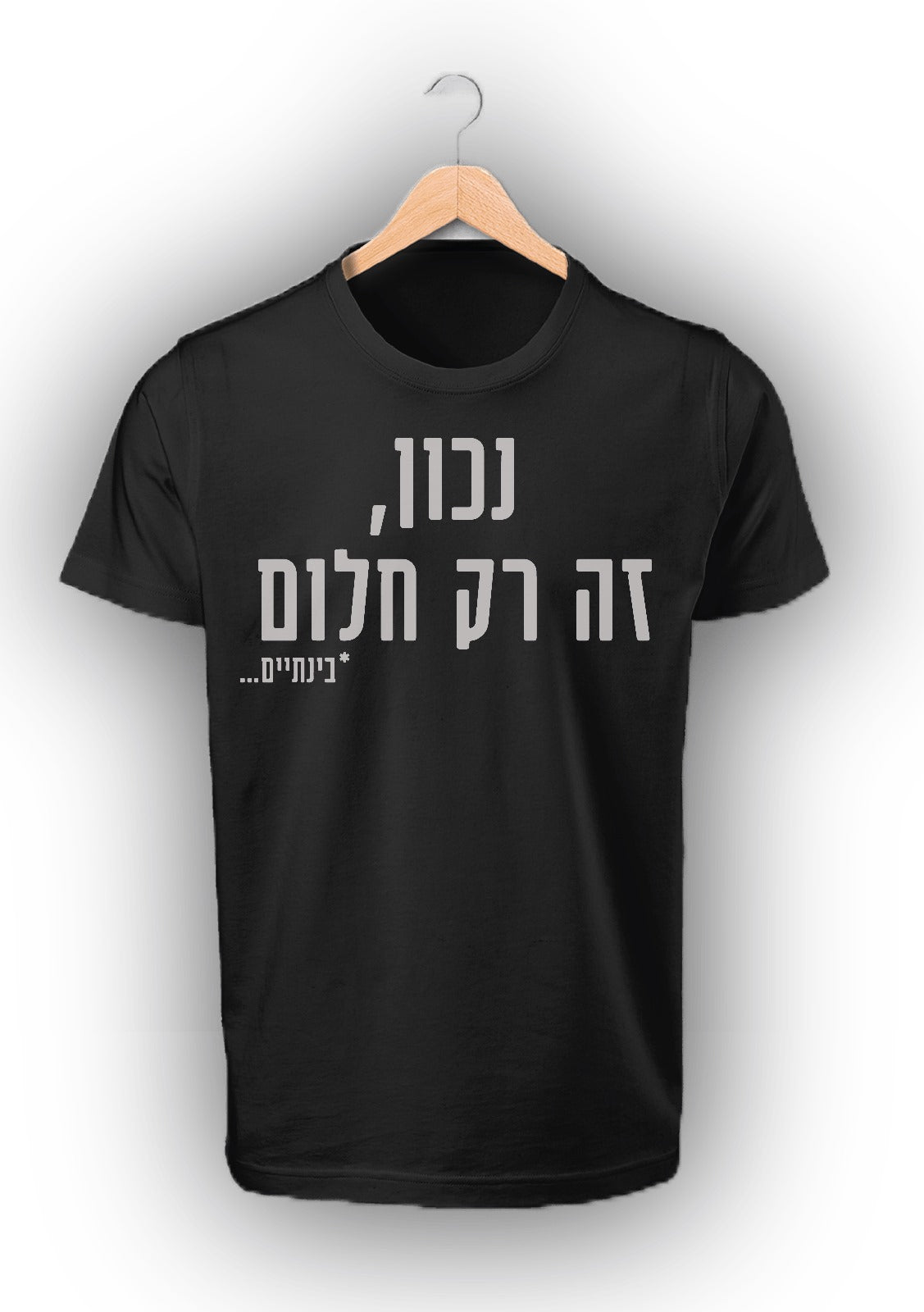 ובחלומי - נכון זה רק חלום *בינתיים