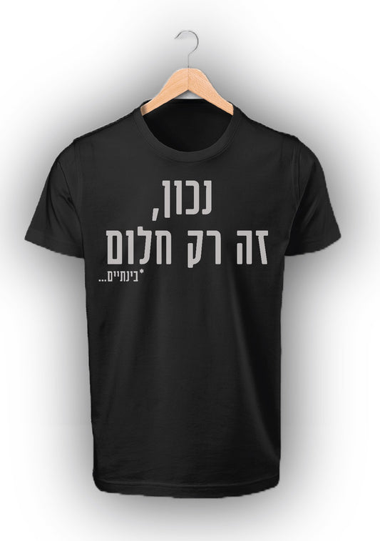ובחלומי - נכון זה רק חלום *בינתיים