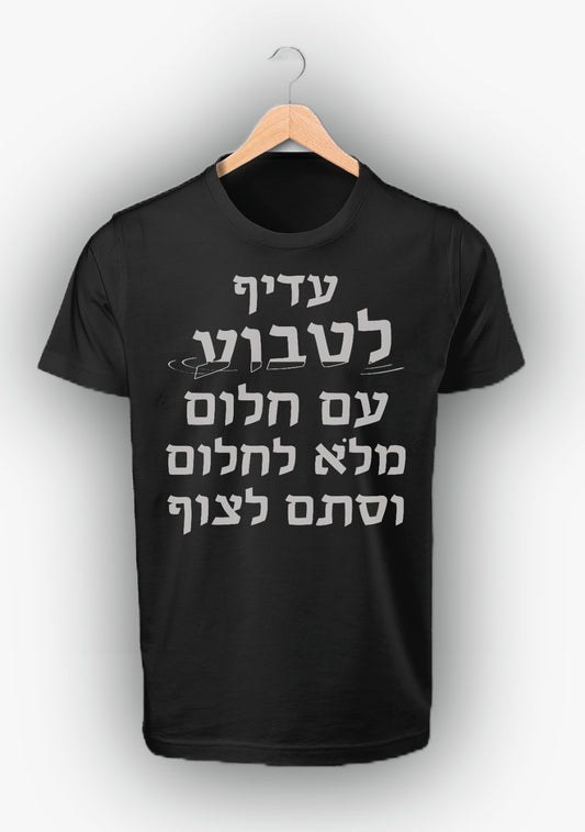 ובחלומי - עדיף לטבוע עם חלום