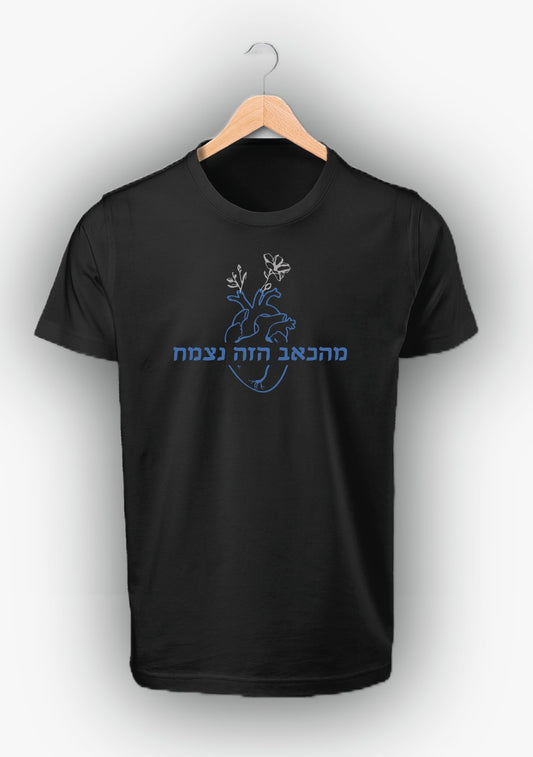 לילו וסטיץ' - מהכאב הזה נצמח *רקמה